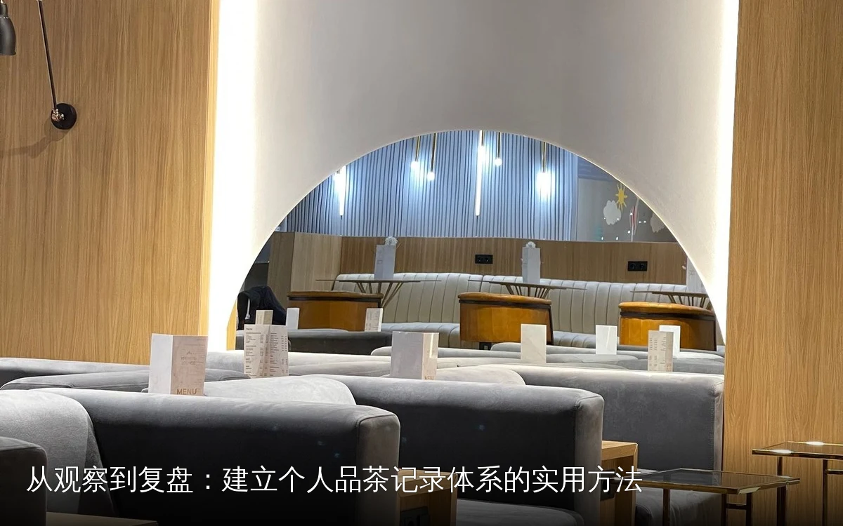 从观察到复盘:建立个人品茶记录体系的实用方法
